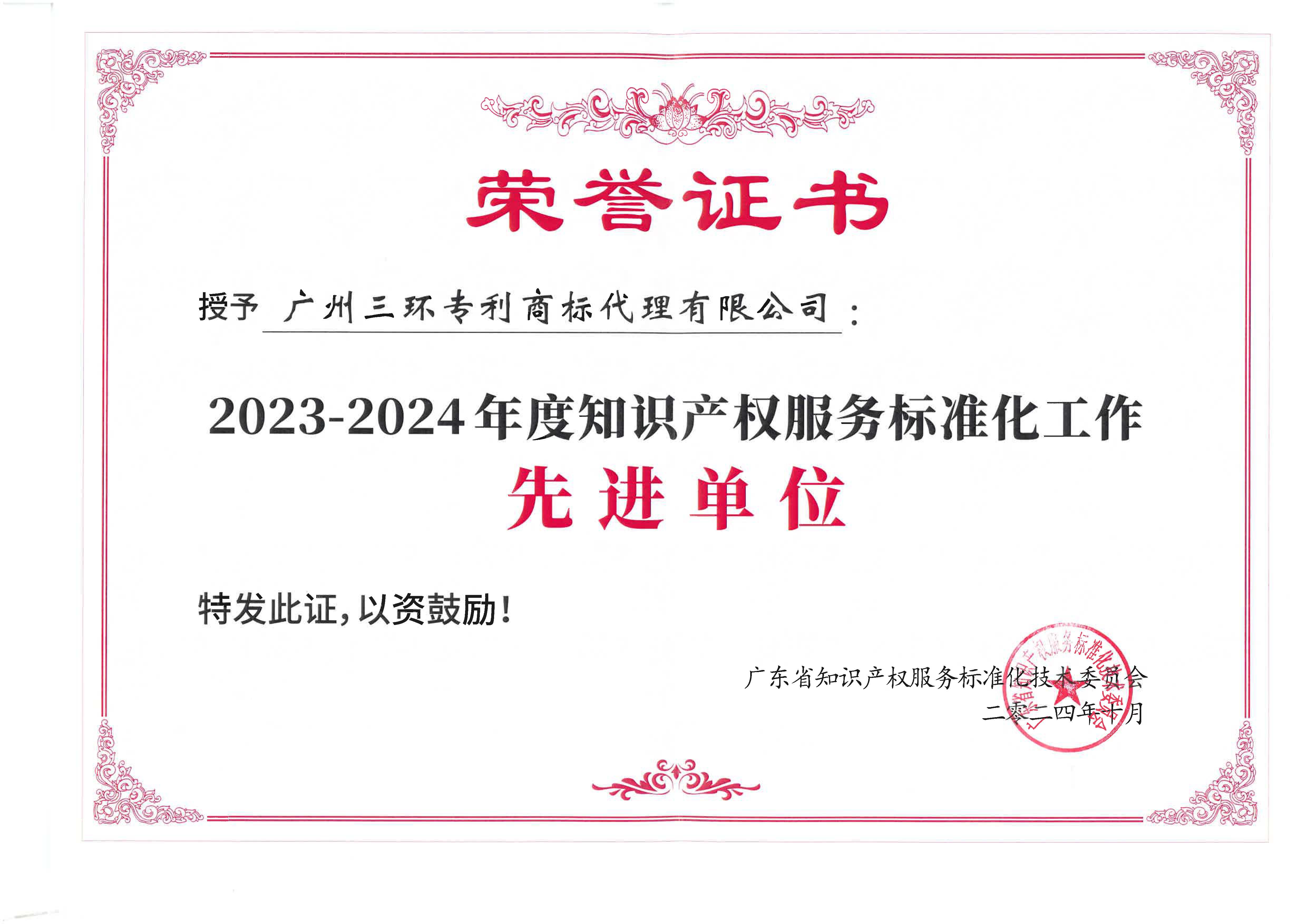 2023-2024年度知識產(chǎn)權服務標準化工作先進單位.jpg