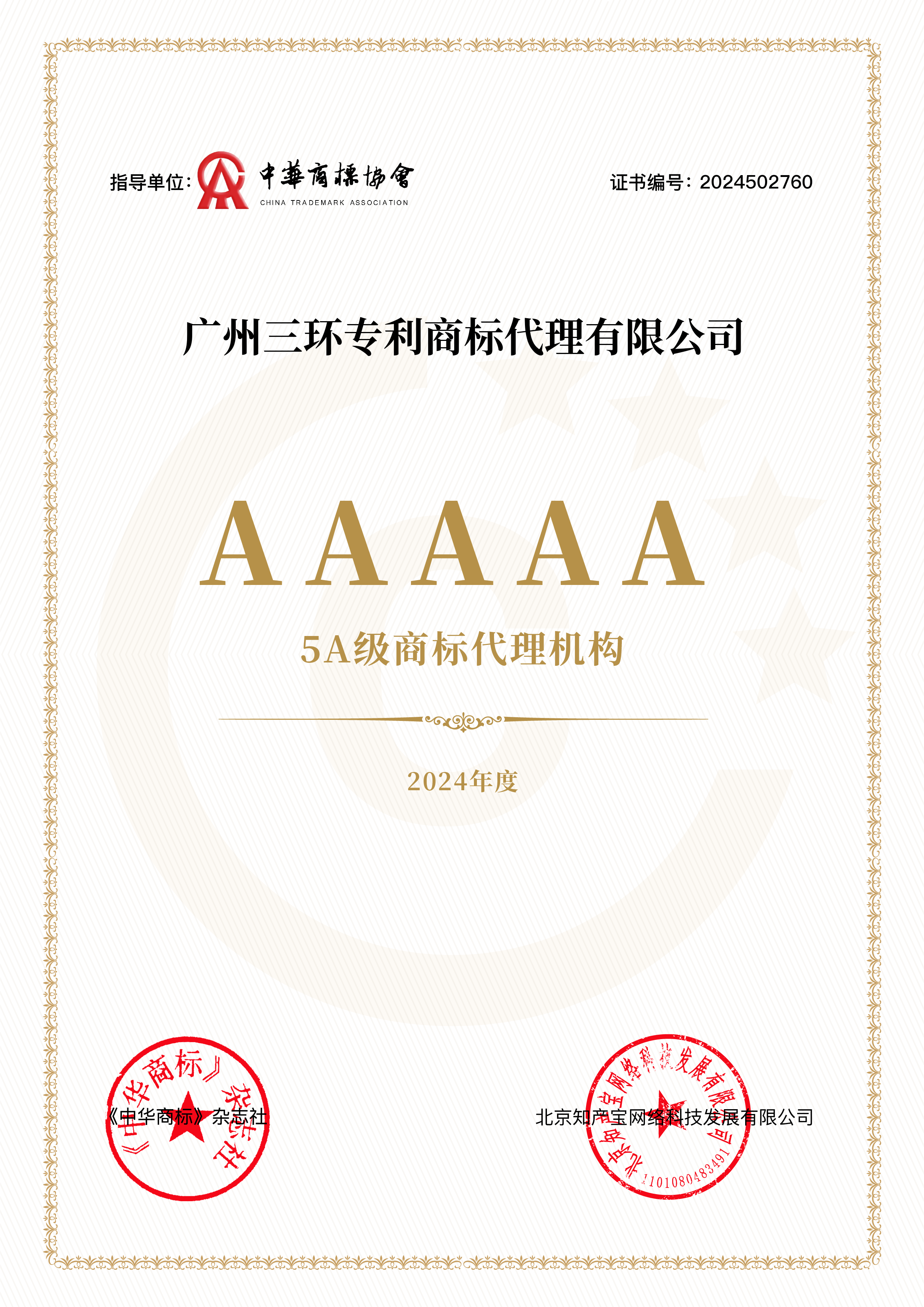 2024年度5A級商標代理機構(gòu).png