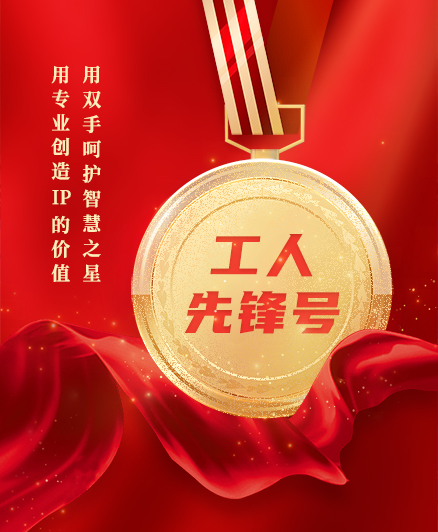 喜報！三環(huán)知識產(chǎn)權(quán)服務(wù)團隊獲得2023年度全國“工人先鋒號”榮譽