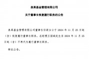 泉果基金董事長任莉，恢復履職！