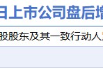3月14日增減持匯總：海天股份增持 迅安科技等14股減持（表）