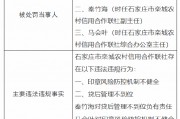 石家莊市欒城農(nóng)村信用合作聯(lián)社被罰140萬(wàn)元：因印章風(fēng)險(xiǎn)防控機(jī)制不健全 貸后管理不到位
