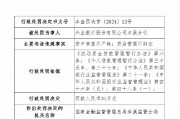 因貸中審查不嚴格、貸后管理不到位 興業銀行本溪分行被罰30萬元