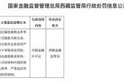 野蠻生長終致風險“井噴” 西藏金租因多項嚴重違規行為被“清退”