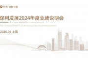 保利發展2024年度業績說明會