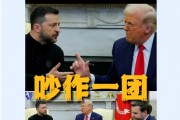 美烏首腦“談崩” ，美記者：報道白宮近30年，這場面前所未見！4分52秒，特澤會現場爭吵實錄曝光