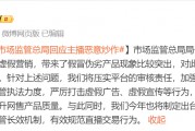 市監總局局長羅文：部分主播惡意炒作搞虛假營銷，將出臺直播電商監管辦法！