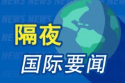 隔夜要聞：標普尾盤跳水 美債余震未消 哈佛被禁止招收外國學生 特朗普稅改法案在眾議院涉險過關