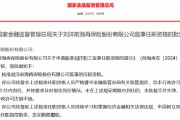 劉洋獲批出任前海再保險監事