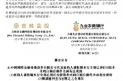 九臺農商銀行擬申請港股退市