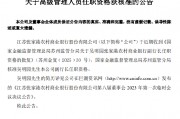 張家港行：副行長吳明園任職資格獲批