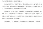 超30家A股公司，緊急回應(yīng)！事關(guān)“特朗普關(guān)稅”！