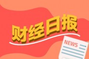 財經(jīng)早報：民營經(jīng)濟(jì)發(fā)展前景廣闊大有可為，座談會釋放重要信號！熱門賽道，儲能重磅來了