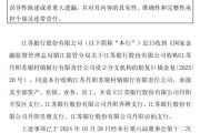 江蘇銀行：收購江蘇丹陽蘇銀村鎮銀行獲核準