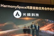 光峰科技引領車載光學新潮流，榮獲華為鴻蒙座艙優秀合作伙伴