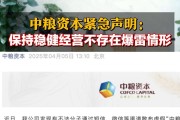 中糧資本緊急聲明：保持穩健經營 不存在爆雷情形