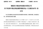 又一A股公司，福能東方被證監(jiān)會(huì)立案！