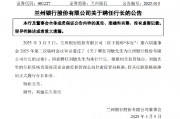 蘭州銀行：聘任劉敏為行長