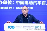為了喝口奶去養頭牛｜2025中國電動汽車百人會論壇余凱談整零競合關系
