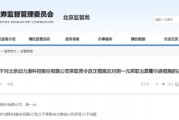 收入、減值計算不準確！動力源被責令整改 相關責任人被出具警示函