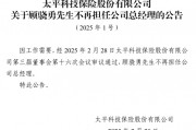太平科技保險主將7年3度更迭！科技沃土之地自身發展卻難有突破