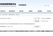 業(yè)務(wù)推廣存在誤導(dǎo)性宣傳！中方信富深圳分部被出具警示函
