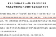 多家官宣！“暫停合作”