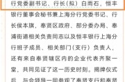 一全國性股份制銀行迎來最年輕行長 1982年生！
