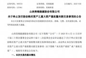 A股突發！000723，重大資產重組，終止！