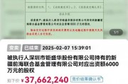 歷經五次拍賣，新疆前海聯合基金30%股權由上海證券接手，拍賣成交價為3766萬元，較6725萬元評估價折價44%