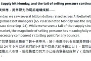 高盛：本輪DeepSeek引發的拋售已接近尾聲