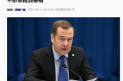 梅德韋杰夫：如果事關俄存亡，俄將在使用核武器問題上別無選擇！曾稱這一情況下俄不排除摧毀基輔