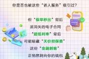當心！保單手續費、隱藏擔保費……這些金融“甜蜜陷阱”正在掏空錢包