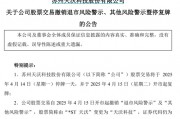 剛宣布：“摘星脫帽”！股吧嗨了：太突然、太刺激了