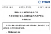 A股突發！又一重大資產重組，夢網科技明起停牌