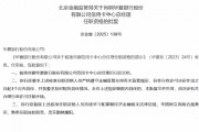 華夏銀行信用卡中心總經理肖鋼任職資格獲核準