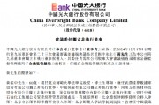 光大銀行：提名黃振中為第九屆董事會獨立非執行董事候選人
