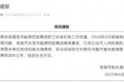 淮河能源控股集團職工工傷維權被強制送精神病院，官方通報
