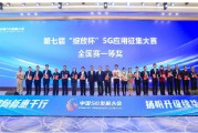 中國廣電、亞信科技700MHz 5G專網案例，獲工信部“綻放杯”全國總決賽一等獎