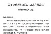 建信理財嘉鑫固收類觸發(fā)巨額贖回 業(yè)內(nèi)人士：或與理財資金季末短暫回流至存款有關(guān)