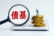 平安惠旭純債、匯安裕興12個月定開純債、諾安瑞鑫定開發起式債基、摩根瑞享純債4只債券基金遭遇大額贖回