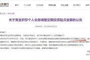 黃金價格持續飆漲，多家銀行再度上調積存金起購點，光大銀行門檻已提至1000元
