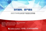 【申萬宏源策略】溢價收斂，龍頭為先——2025年中期美股策略觀點