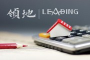 領(lǐng)地控股：擬9529.7萬(wàn)元向駐馬店國(guó)資公司出售一宗地塊，預(yù)計(jì)虧損約4100萬(wàn)元