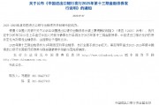 進出口銀行：定于7月10日發行2025年第十三期金融債券