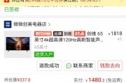 拼多多買65寸電視只收到一根筆？消費者質疑商家卻已讀不回