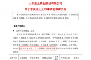 玉龍股份擬主動退市，自3月27日開市起停牌