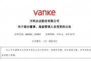 萬(wàn)科董事會(huì)主席郁亮、總裁祝九勝、董事會(huì)秘書(shū)集體辭職