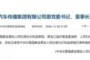 人民日報社中國能源汽車傳播集團有限公司原黨委書記、董事長劉建林接受審查調查