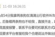 滴滴司機結束訂單后帶著乘客的狗跑了，乘客報警后送回，滴滴：賠50